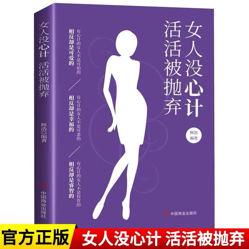 女人没心计活活被抛弃 家庭婚姻关系情感恋爱沟通人际交往情感