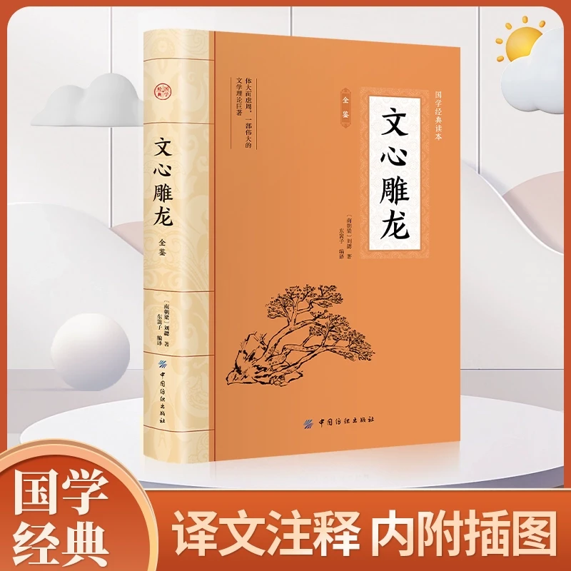 文心雕龙全文全注译文言文文白对照中国历史文学名著国学经典精粹