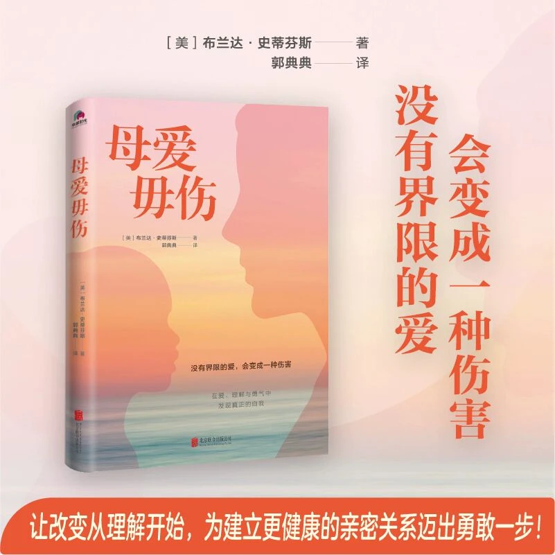 母爱毋伤:没有界限的爱，会变成一种伤害 建立更健康亲密关系书籍