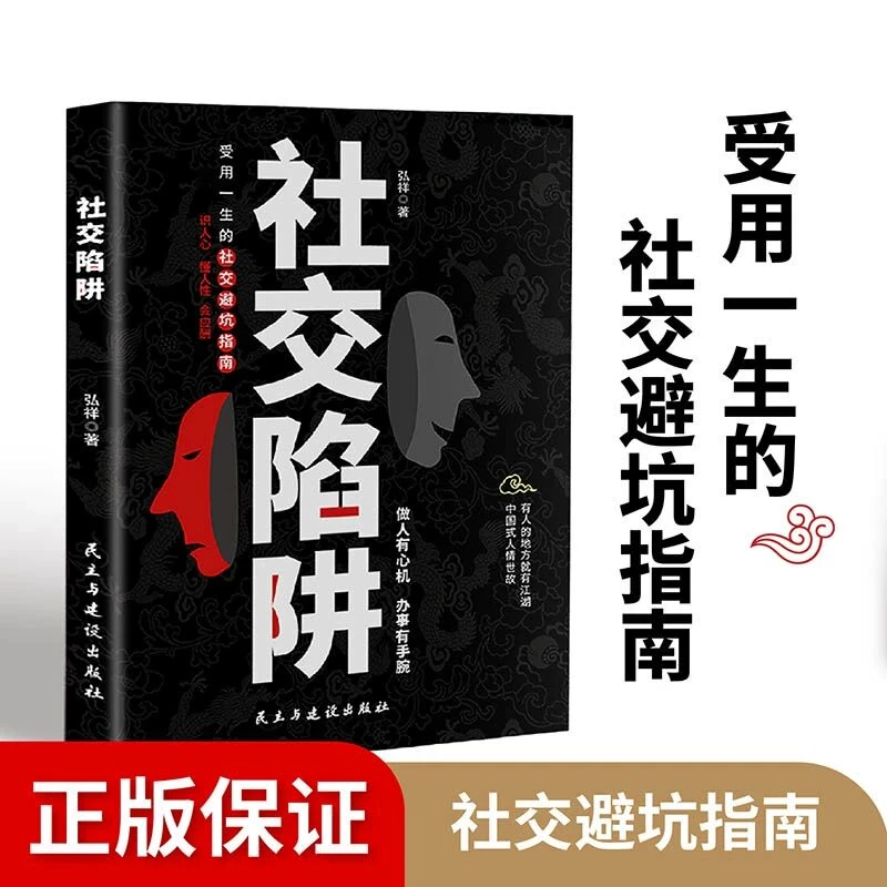 社交陷阱 受用一生的社交闭坑指南 识人性防小人懂人性会应酬书籍