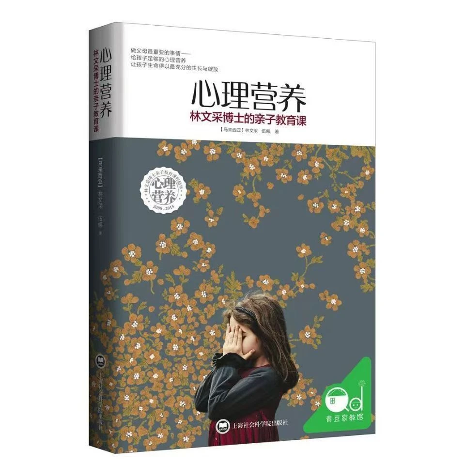 心理营养 林文采博士的亲子教育课 幼儿亲子关系沟通家庭心理教育