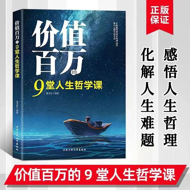 价值百万的9堂人生哲学课 人生智慧觉悟课成功励志人生哲学书籍