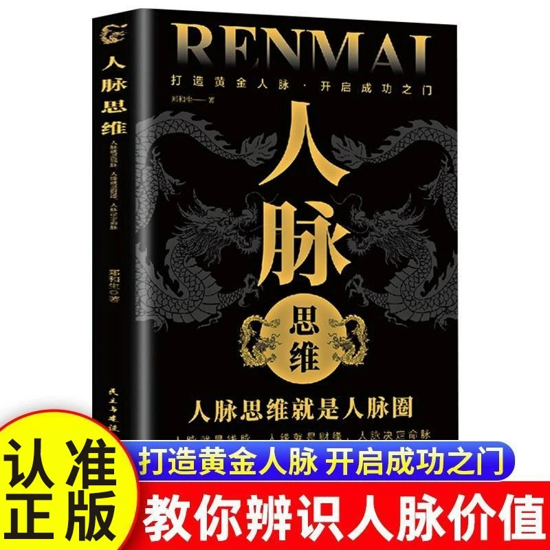 人脉思维 打造你的黄金人脉人际关系职场交往方式成功励志书籍