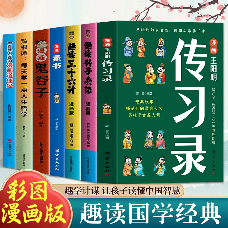 传习录漫画传习录 趣读国学经典 历史漫画故事小学生课外阅读书籍