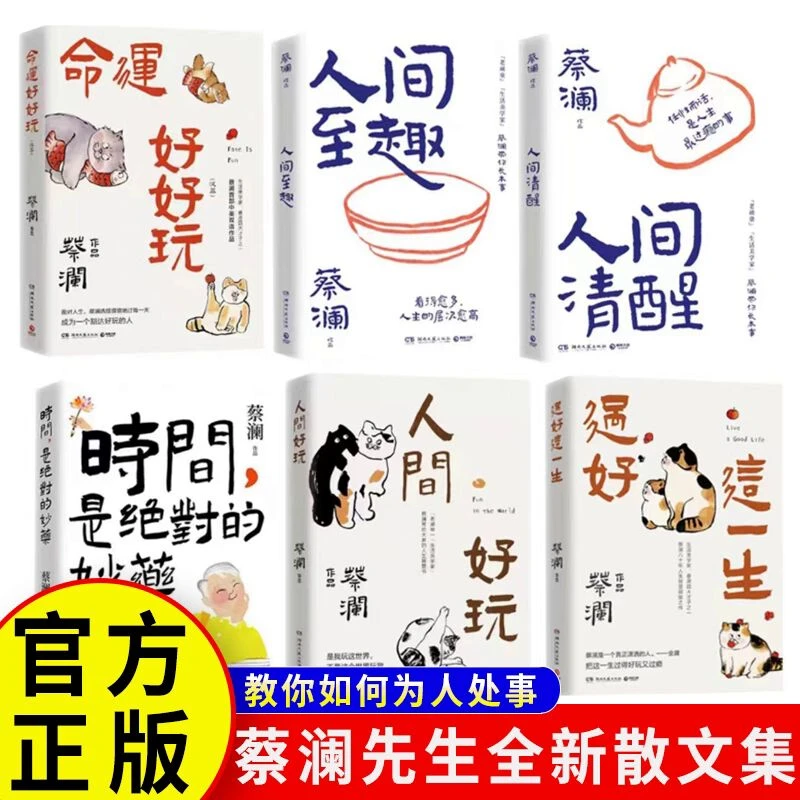 人间清醒人间至趣蔡澜作品现当代文化 学处世之道过志趣人生书籍