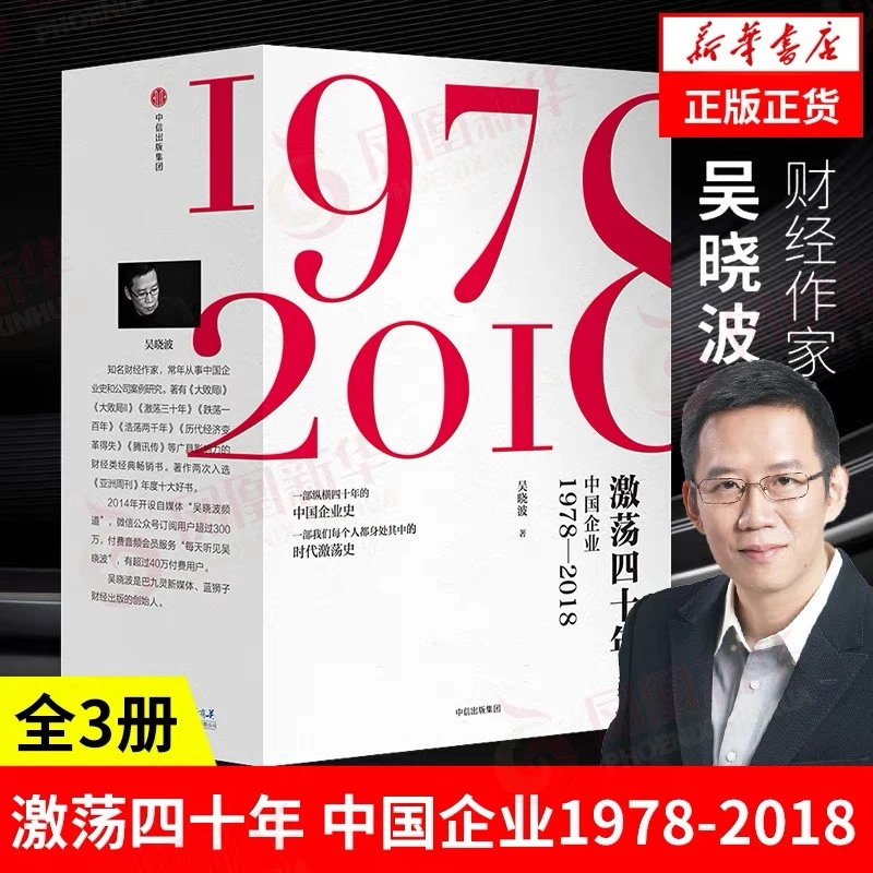 激荡四十年 中国企业:1978-2018 吴晓波
