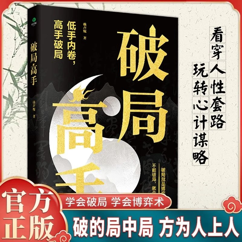破局高手看穿人性套路玩转心计谋略低手内卷高手破局底层逆袭书籍