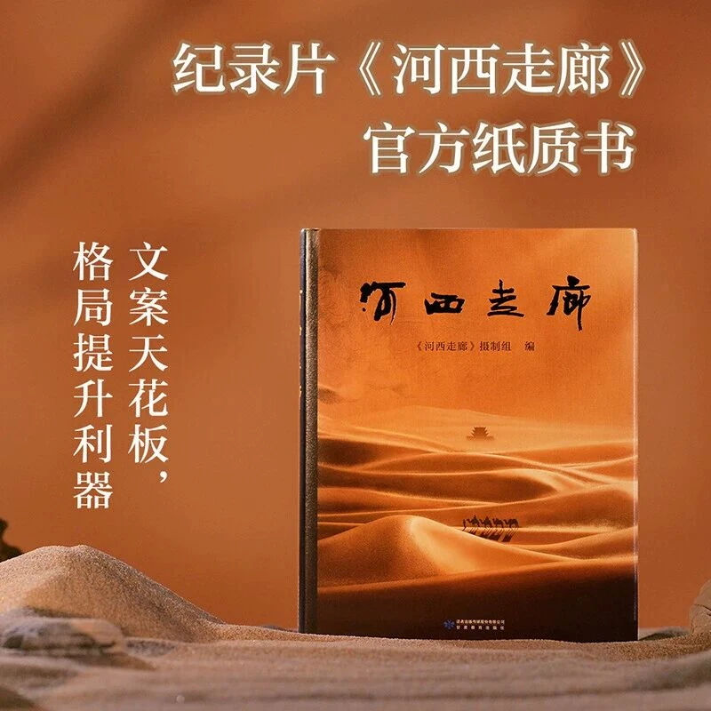 河西走廊全彩高清图 高分纪录片图书 梳理河西走廊两千年历史脉络