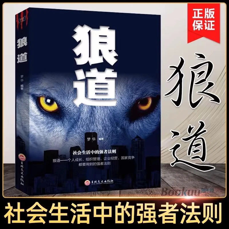 【强者成功法则】狼道励志人生哲理企业管理激发狼性适者生存法则