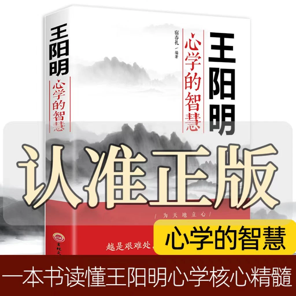 王阳明心学的智慧王陽明为人处世中国哲学心理学智慧谋略正版原著