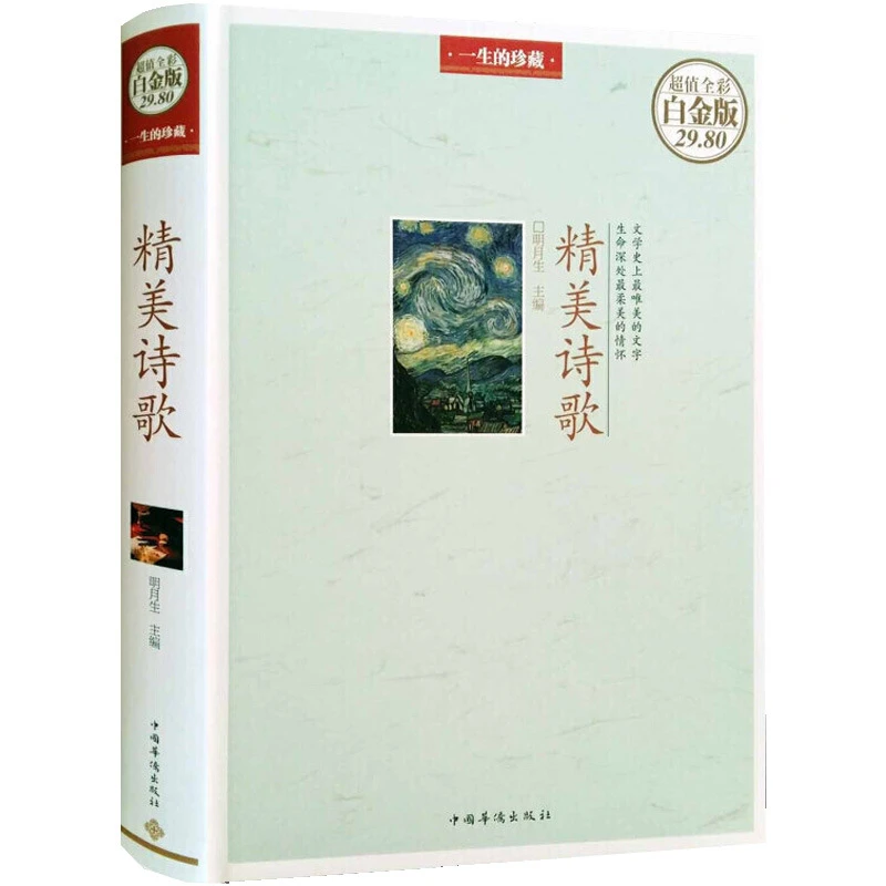正版精美诗歌收录徐志摩顾城海子舒婷席慕蓉林徽因泰戈尔诗集鉴赏