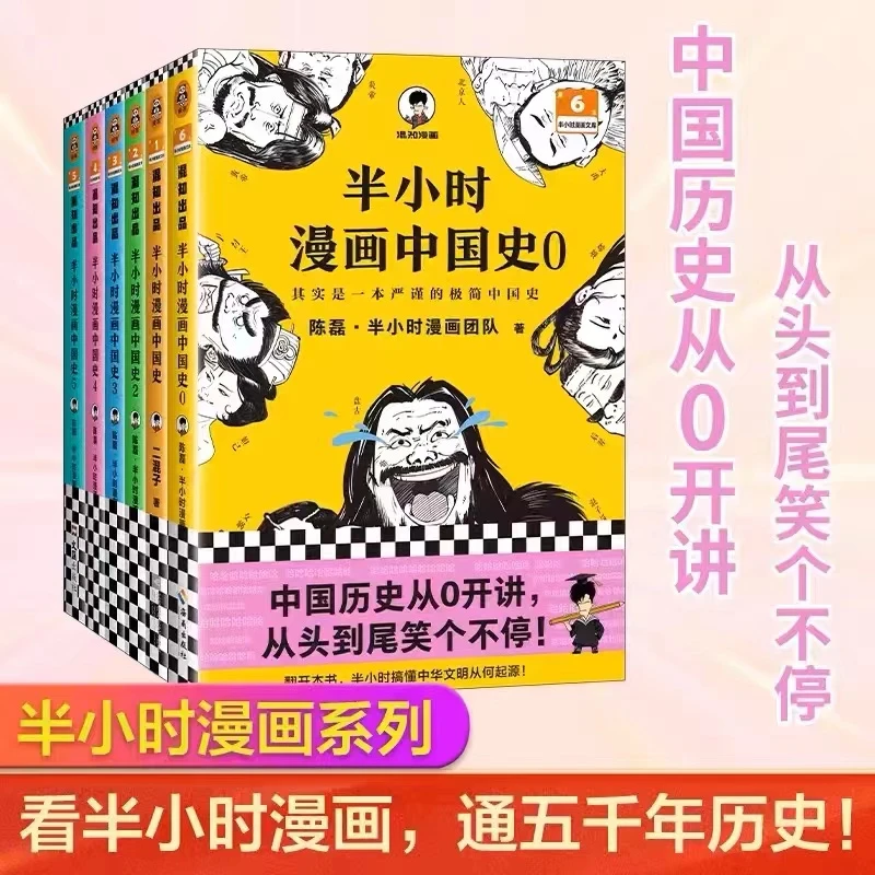 半小时漫画中国史 历史书籍中国通史史记儿童小学生历史漫画书籍