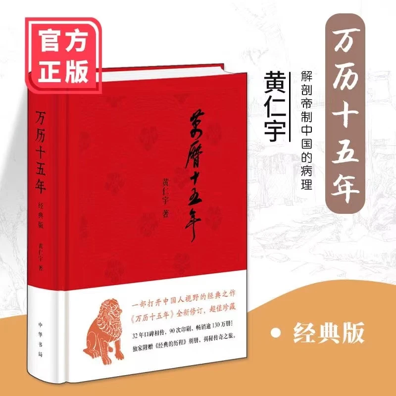 万历十五年:经典版 中华书局