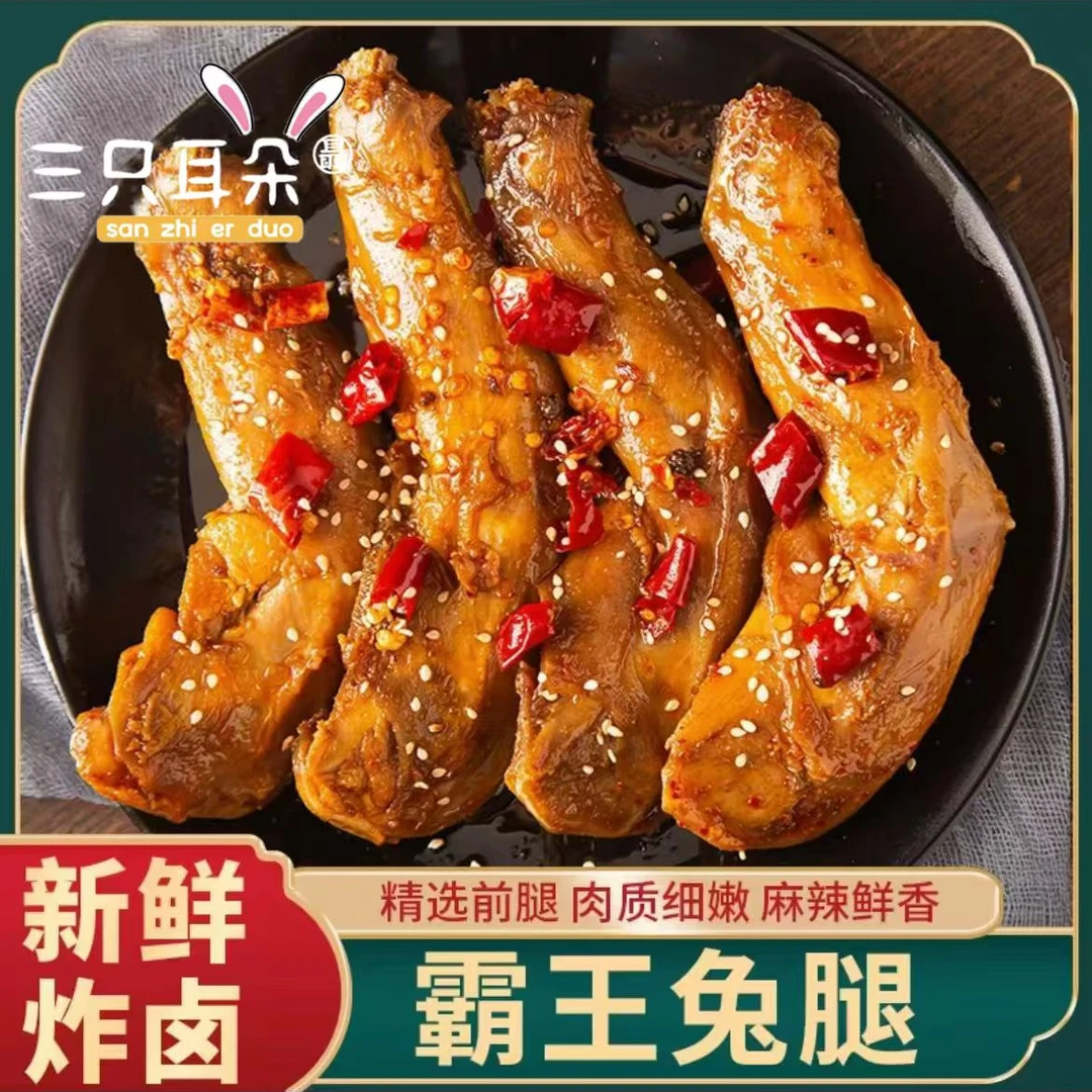 正宗自贡风味兔腿，麻辣鲜香两根共160g