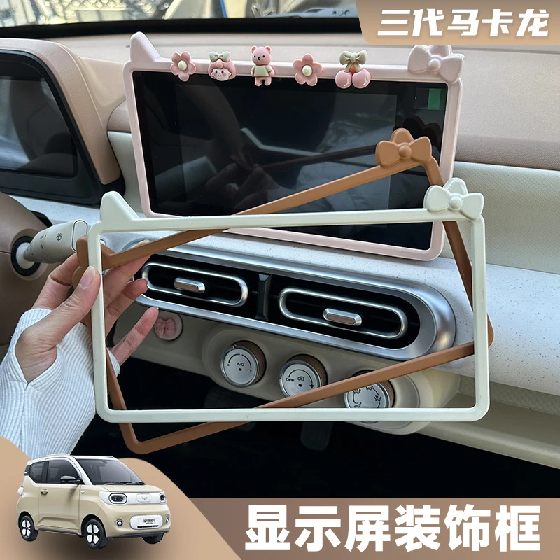 五菱宏光三代马卡龙内饰布置显示屏框装饰中控仪表台配饰改色贴
