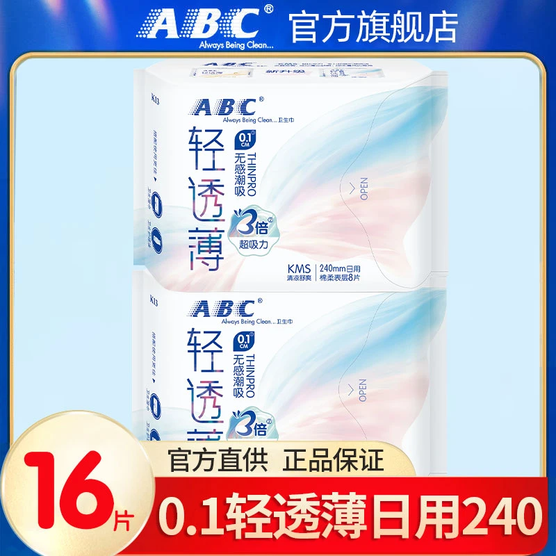 ABC轻透薄卫生巾日用240mm组合装超薄透气棉柔品牌姨妈巾官方正品