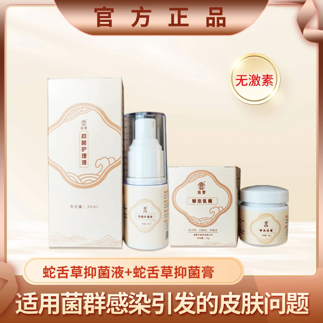 盛壹【半年内选】WX蛇舌草皮肤抑菌套装外用无激素抑菌草本萃取