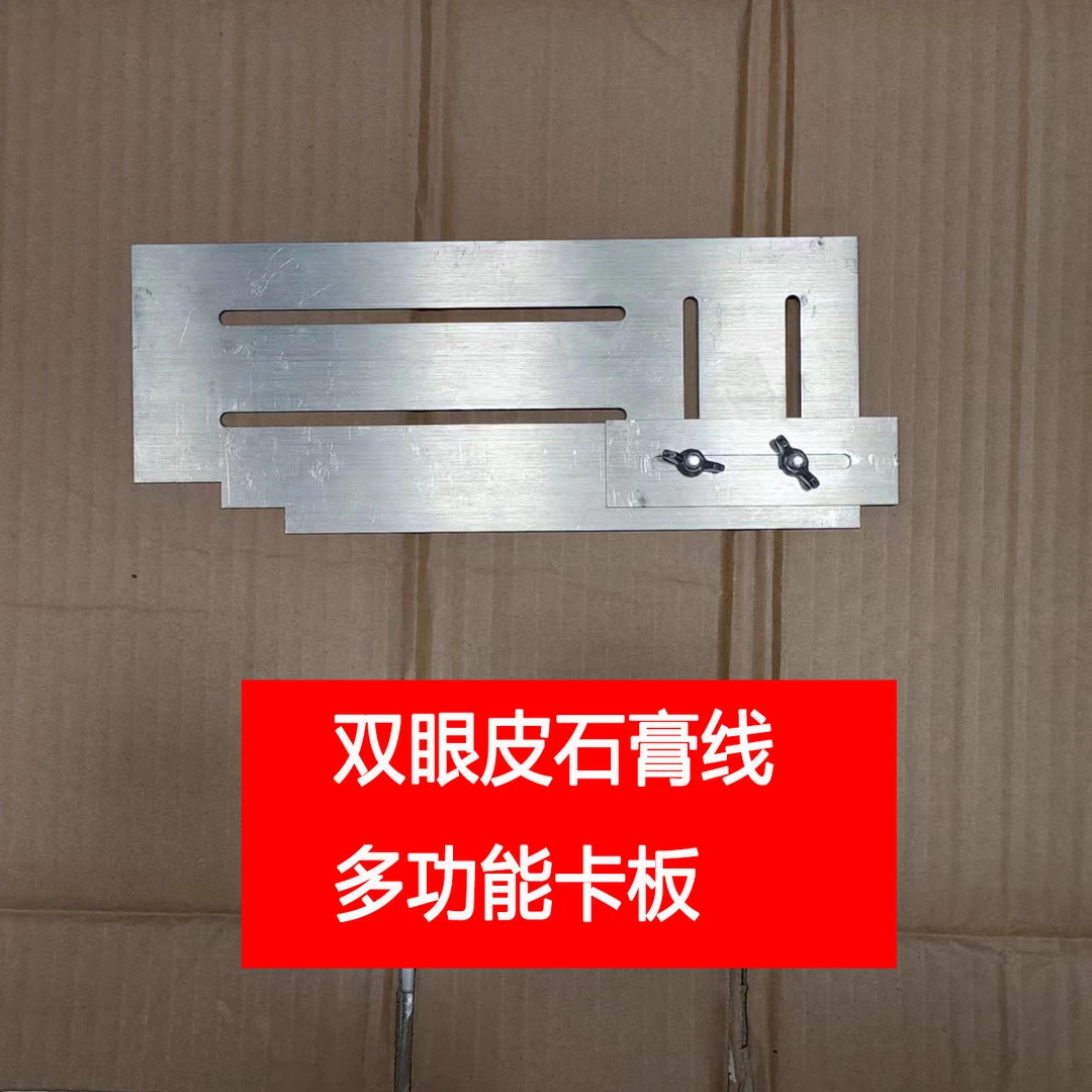 201不锈钢双眼皮石膏线找平卡板多功能可调节