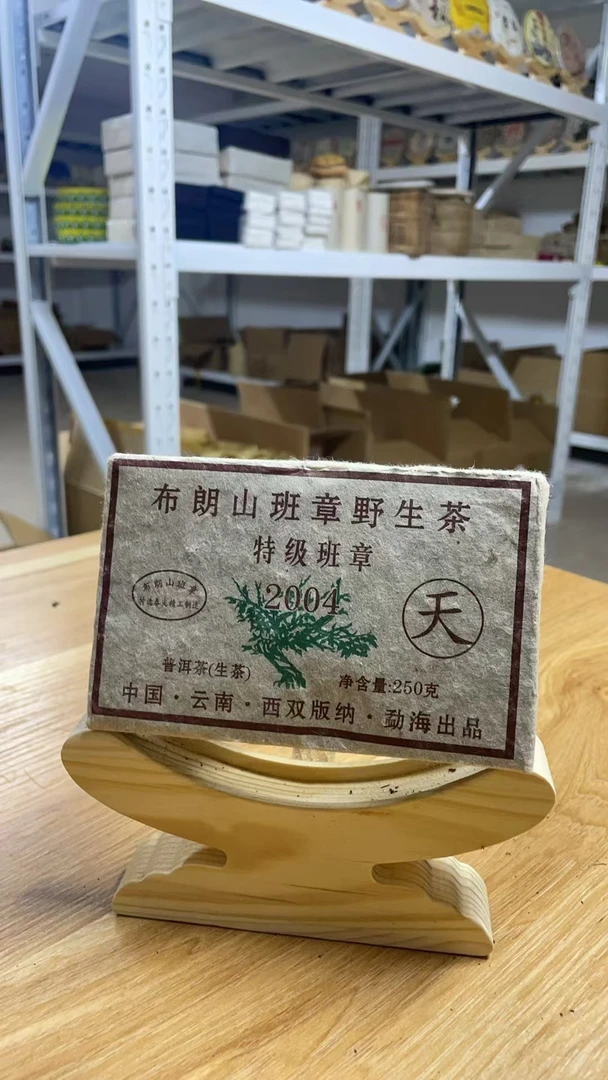 2004年布朗山班章野生茶250g生茶普洱