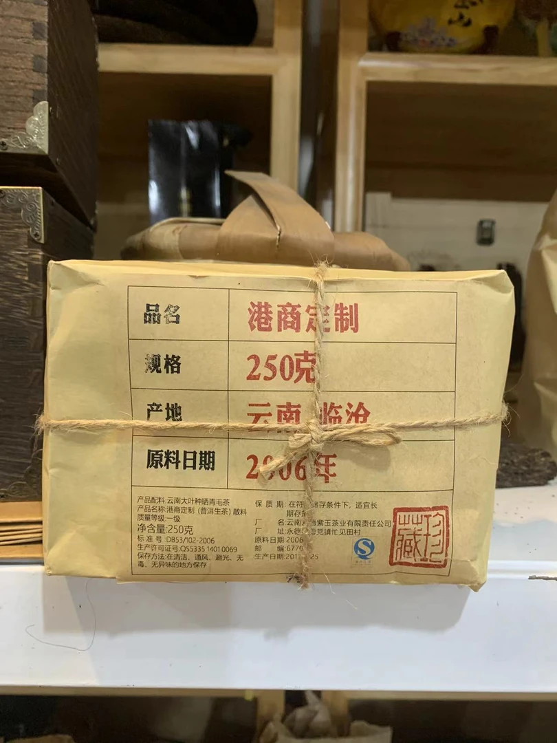 2006年港商定制普洱生茶250g