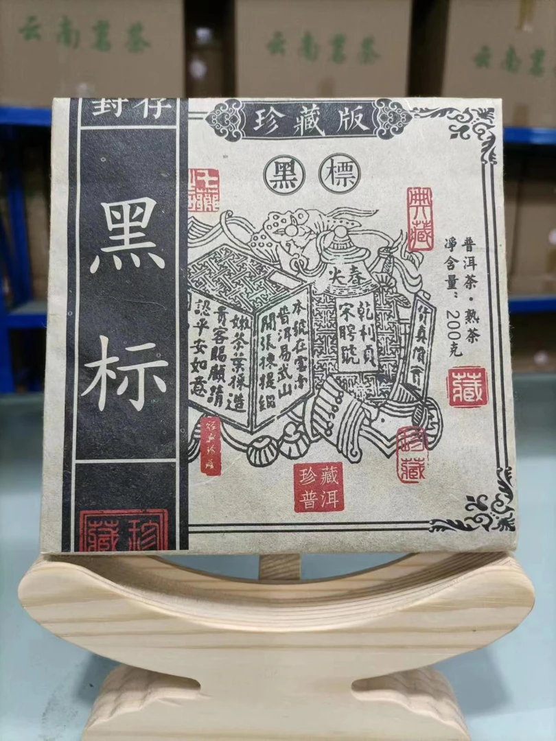 1998年乾利贞黑标珍藏版普洱熟茶200G