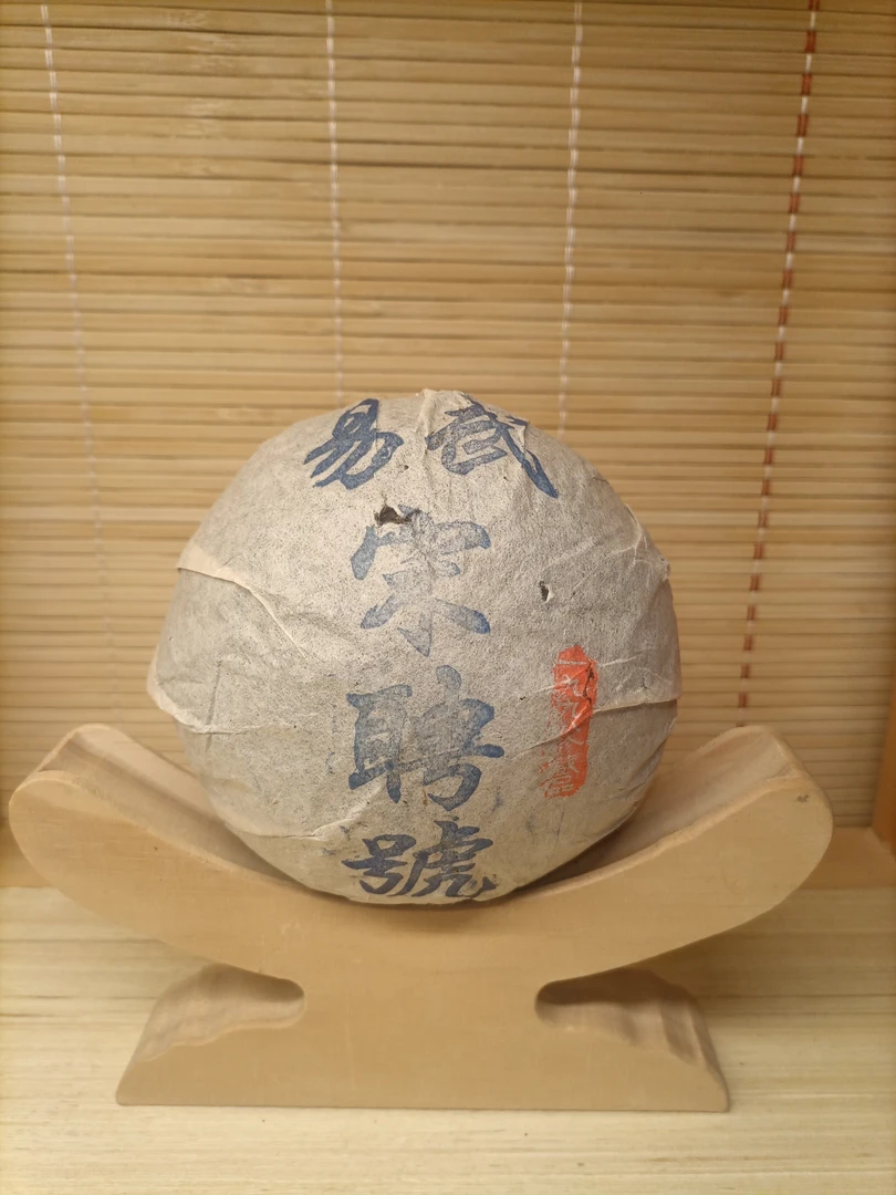 1998年易武宋聘号珍藏普洱生茶沱250G