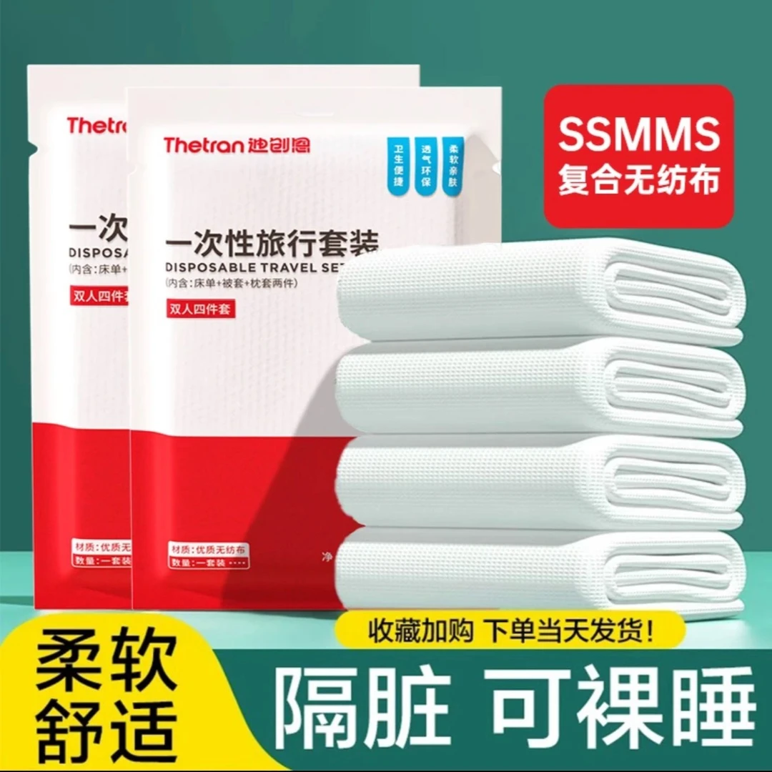 迪创恩一次性旅行套装三件套四件套柔软透气隔脏酒店加大床上用品