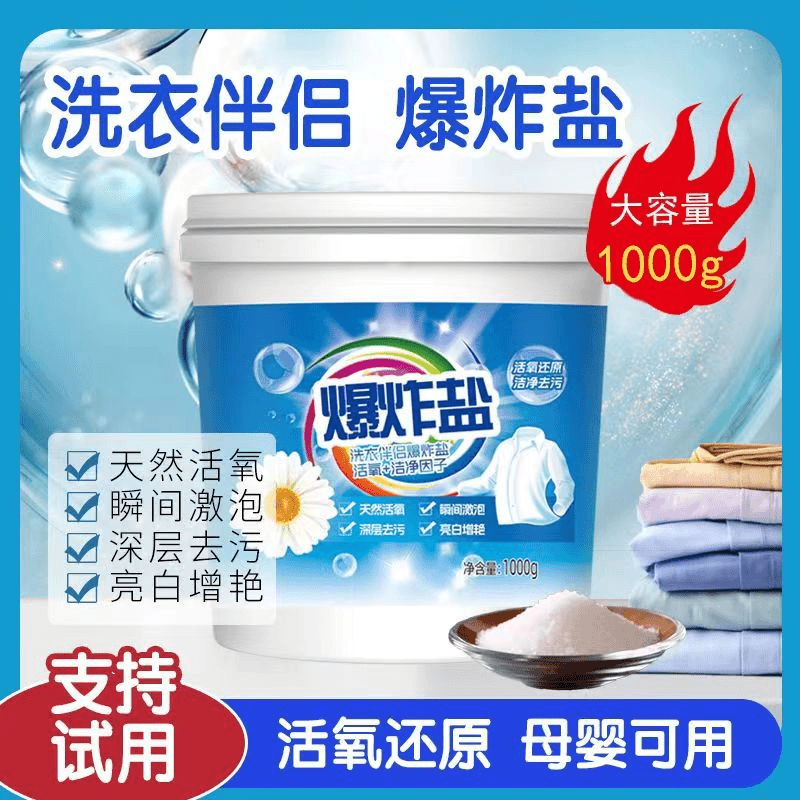 【4.99/1大桶】爆炸盐强力去污去黄持久留香深层去油渍洗衣服神器
