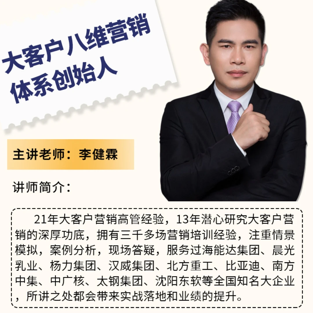 大客户销售技巧与策略~八维销售专业实战高效