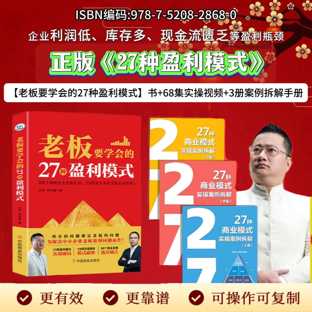 TB【2024王冲新书】老板的27种盈利模式+68集视频+3册案例解析--DCC