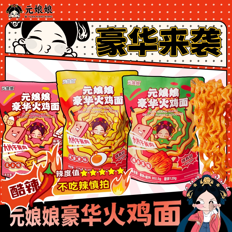 【达人专属】元娘娘火鸡面芝士年糕咸蛋黄辣白菜方便面速食泡面