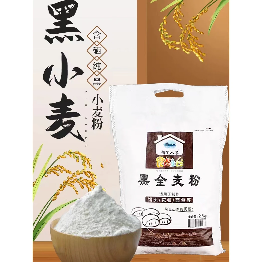湖里人家黑小麦粉高筋粉全麦粉5斤包邮黑麦粉饺子馒头烘焙面包