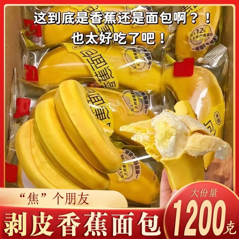 香蕉面包剥皮夹心手撕蛋糕网红爆浆面包早餐速食儿童休闲零食整箱