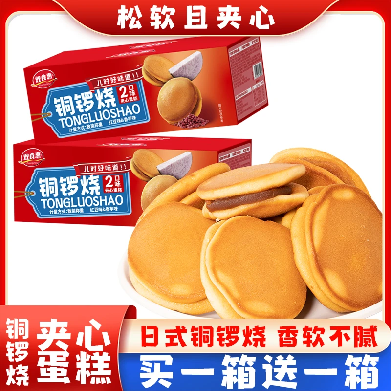 【买一箱送一箱】红豆香芋铜锣烧混合口味早餐零食两箱22枚