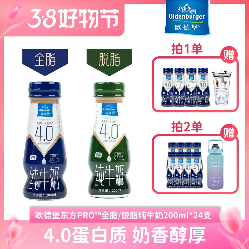 欧德堡东方PRO纯牛奶200ml*24支整箱4.0蛋白质全脂脱脂早餐奶店