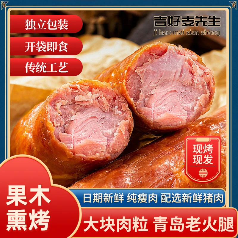 吉好麦先生青岛特产果木手工熏烤老火腿300g*3根送椒盐粉新鲜日期