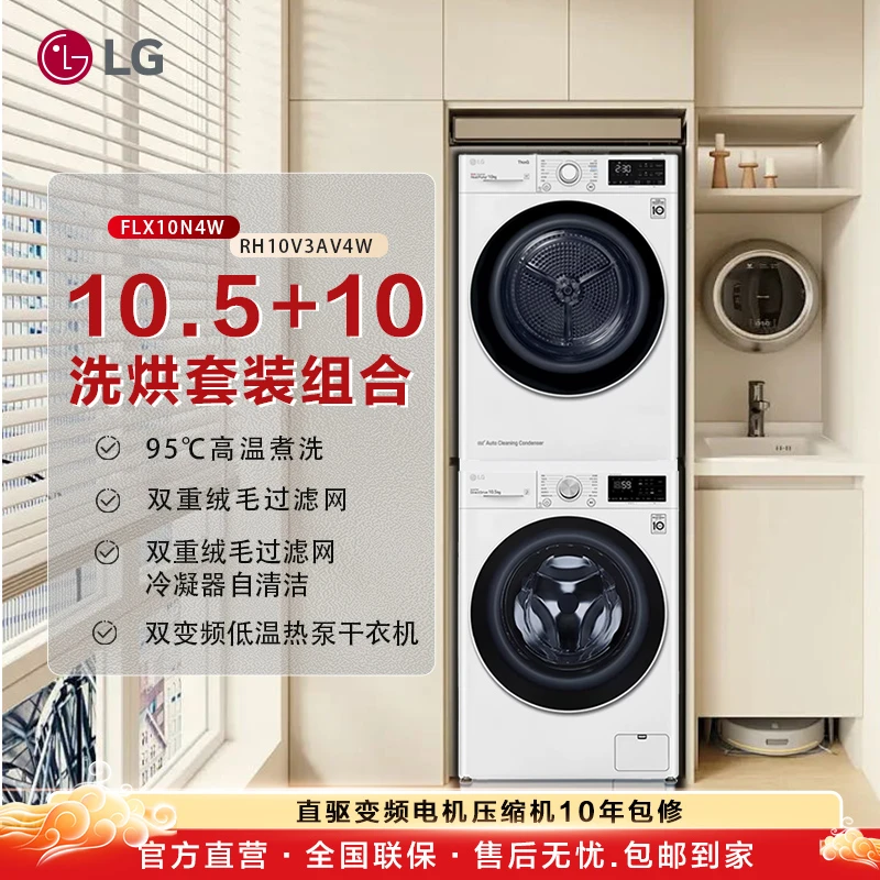 LG洗烘套装10.5KG全自动滚筒洗衣机10KG热泵烘干机10N4W+10V3AV4W