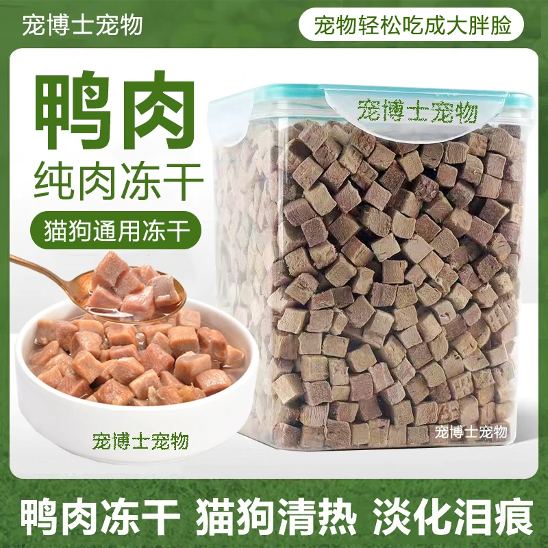 鸭肉冻干宠物零食冻干鸭小胸鸭肉粒酥脆美味营养优选肉低敏易消化