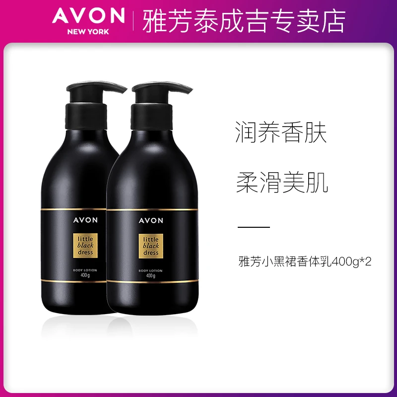 雅芳小黑裙香体乳400g*2淡香身体保湿补水正品留香全身润肤乳@@@