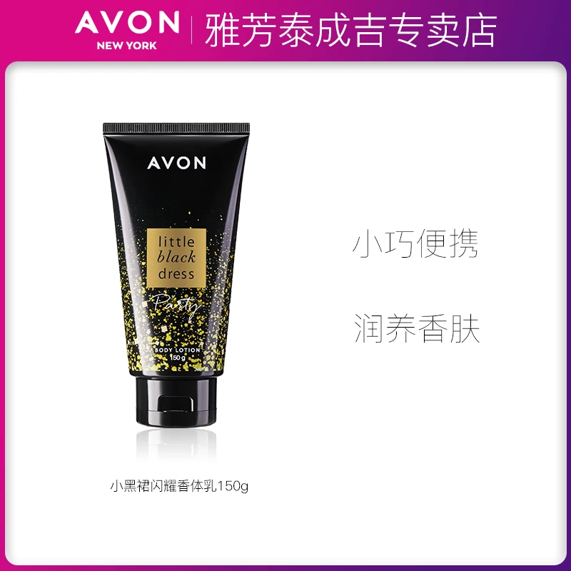Avon/雅芳小黑裙闪耀香体乳150g 淡香优雅润体男女滋润补水保湿