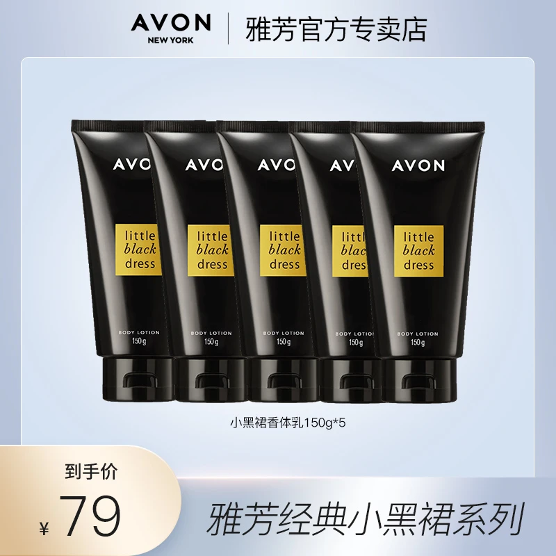 Avon/雅芳小黑裙香体乳150g*5 身体乳女士全身淡香保湿滋润留香