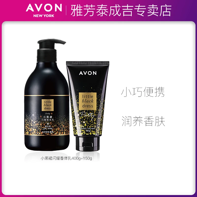 Avon/雅芳小黑裙闪耀香体乳400g+150g身体润肤保湿滋润女留香全身