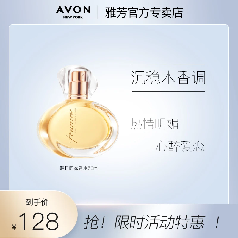 Avon/雅芳明日喷雾香水50ml花香优雅香氛迷人淡持久留香香女礼物
