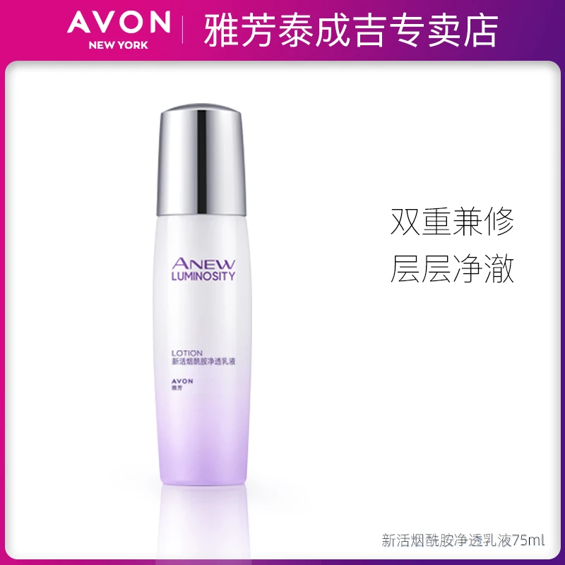 Avon/雅芳新活烟酰胺净透乳液75ml水润净润亮颜保湿清爽提亮肤色