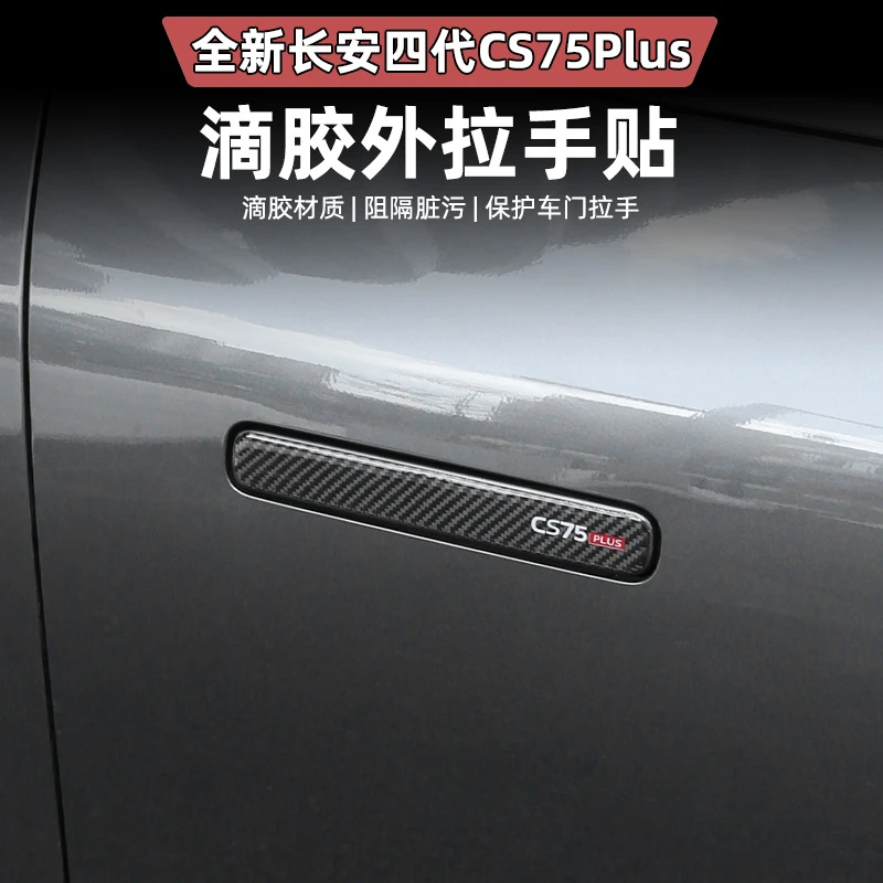 适用四代CS75PLUS外拉手贴专用门把手贴防刮擦保护外观改装饰配件