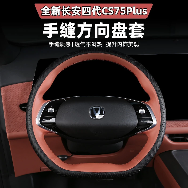 适用于四代CS75PLUS手缝方向盘套专用四季防滑把套皮革内饰装配件