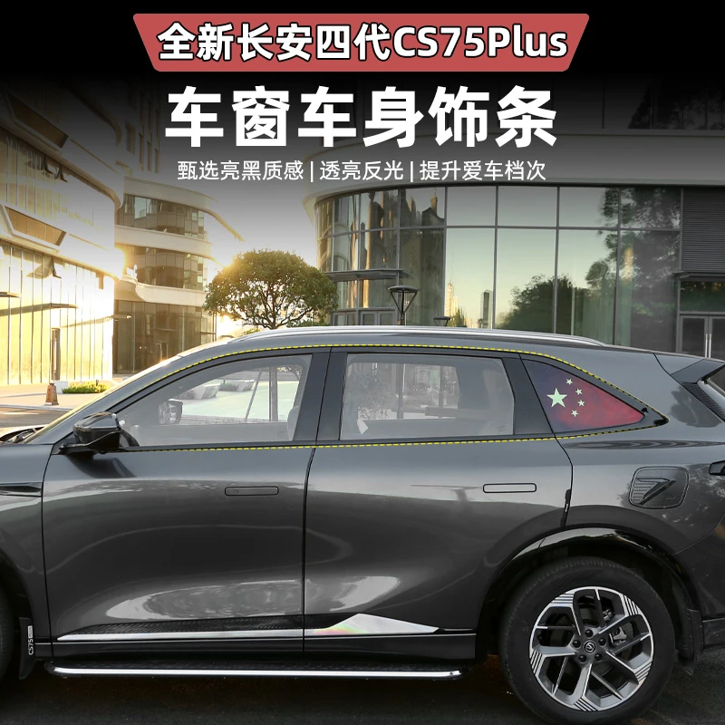适用四代CS75PLUS车窗亮条专用不锈钢车身门边亮黑化饰条改装配件