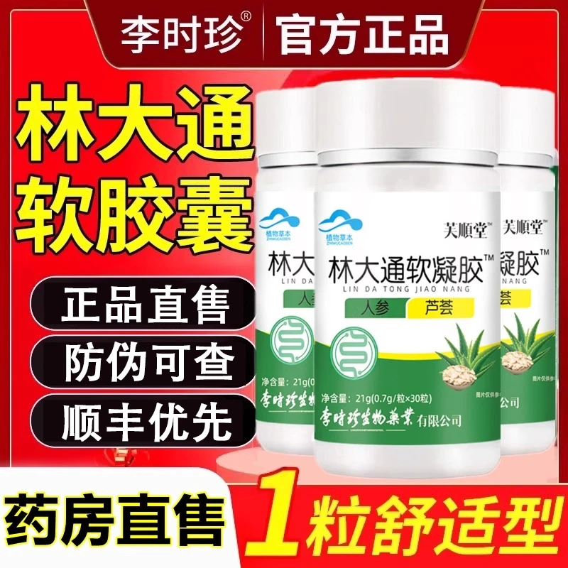 【30粒】林大通软胶囊旗l舰店李时珍正品口l臭肚子胀气不消化腹胀
