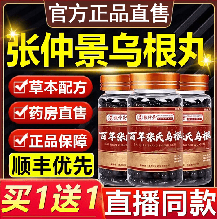 张仲景百年张氏乌根丸官方正品草本非乌丸人参黑芝麻乌根丸