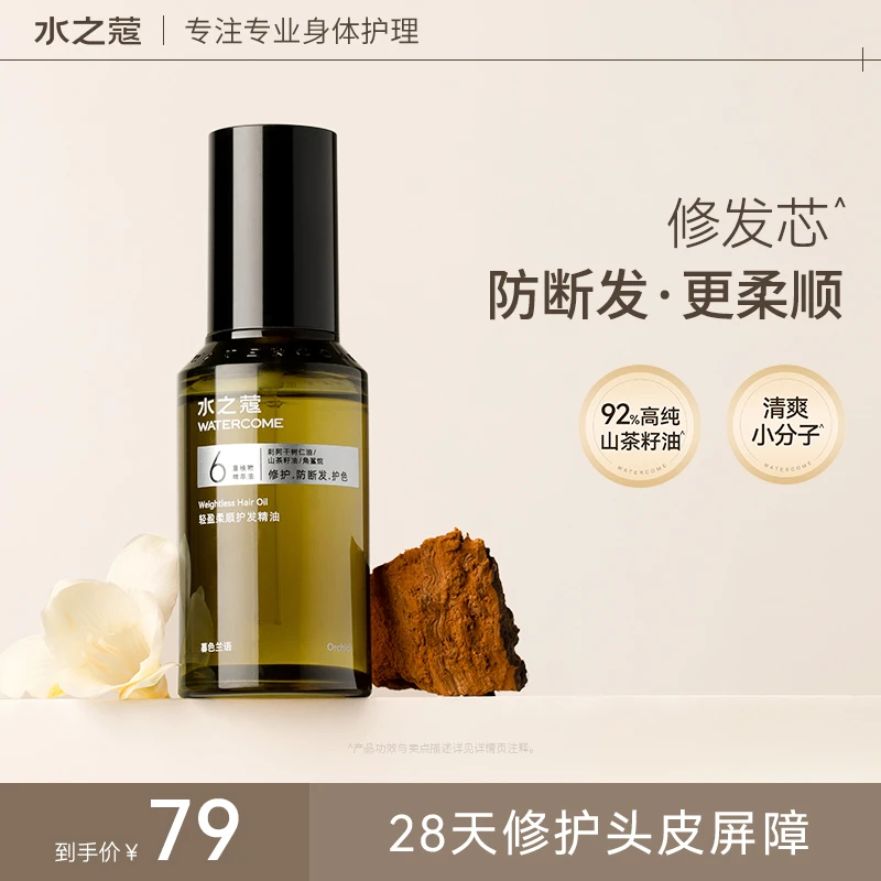 【官方旗舰】水之蔻护发精油轻盈修护干枯烫染受损柔顺改善防毛躁女